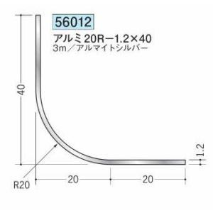 創建 56012-3m アルミR付アングル 等辺 20R-1.2×40 長さ3m アルマイトシルバー...