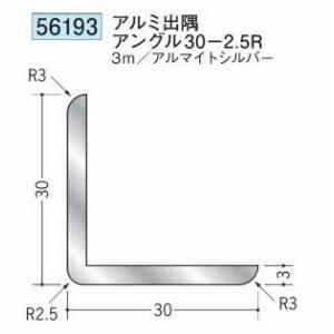 創建 56193-3m アルミ出隅アングル30-2.5R 長さ3m アルマイトシルバー 個数1個 送...