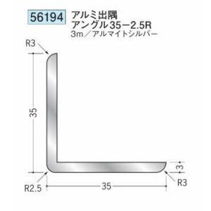創建 56194-3m アルミ出隅アングル35-2.5R 長さ3m アルマイトシルバー 個数1個 送...