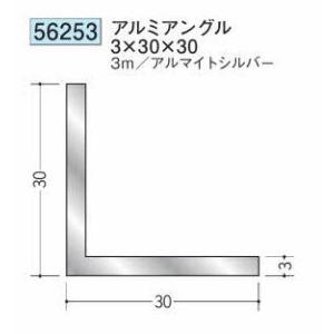 創建 56253-3m アルミアングル3×30×30 長さ3m アルマイトシルバー 個数1個 送料無...