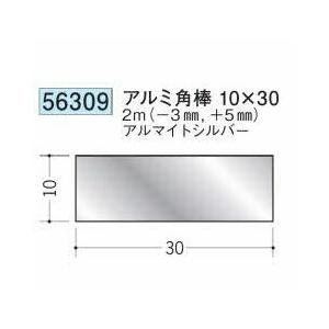創建 56309-2m アルミ角棒10×30 長さ※2m アルマイトシルバー 個数1個 送料無料 法...