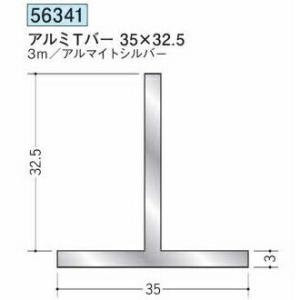 創建 56341-3m アルミTバー35×32.5 長さ3m アルマイトシルバー 個数1個 送料無料...