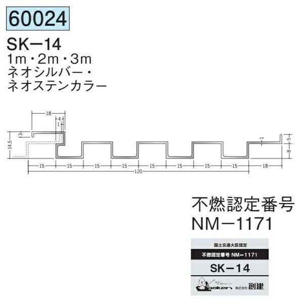 創建 60024-3m アルミスパンドレル 不燃 SK-14焼付 在庫品 長さ3m 色：2色 個数1...