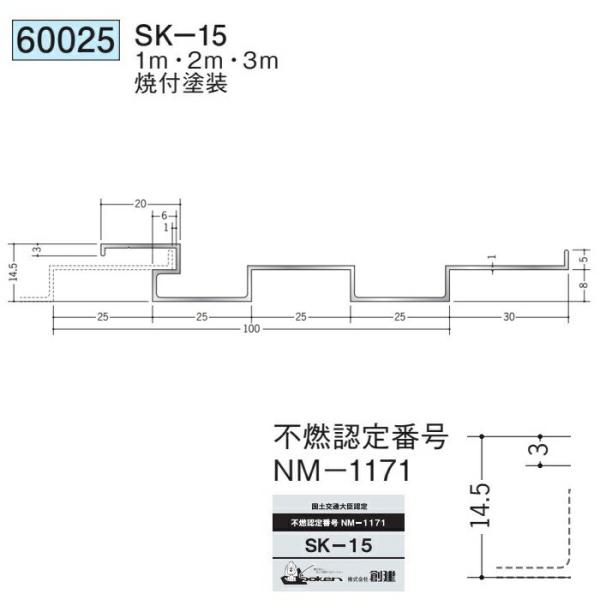 創建 60025-3m アルミスパンドレル　不燃　SK-15 長さ：3m 焼付塗装 色：24色 　個...