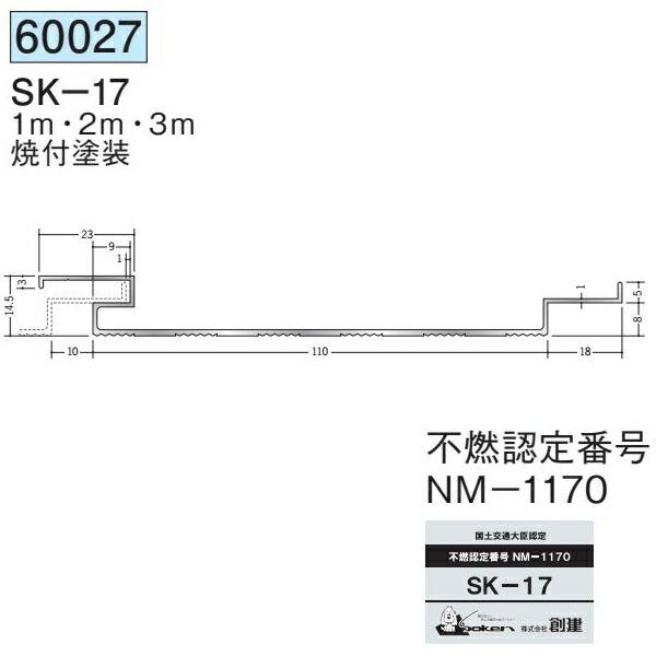 創建 60027-3m アルミスパンドレル　不燃　SK-17 長さ：3m 焼付塗装 色：24色 　個...