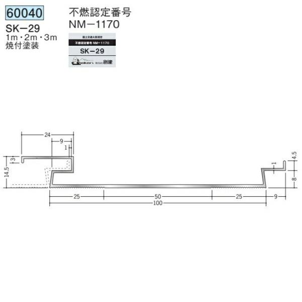 創建 60040-2m アルミスパンドレルSK 不燃 SK-29 長さ2m 焼付塗装 色：24色 個...