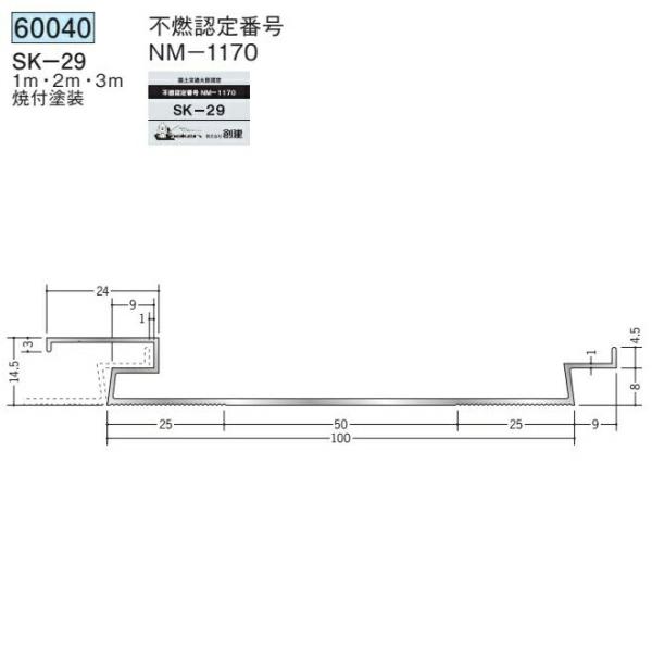 創建 60040-3m アルミスパンドレルSK　不燃　SK-29 長さ：3m 焼付塗装 色：24色 ...