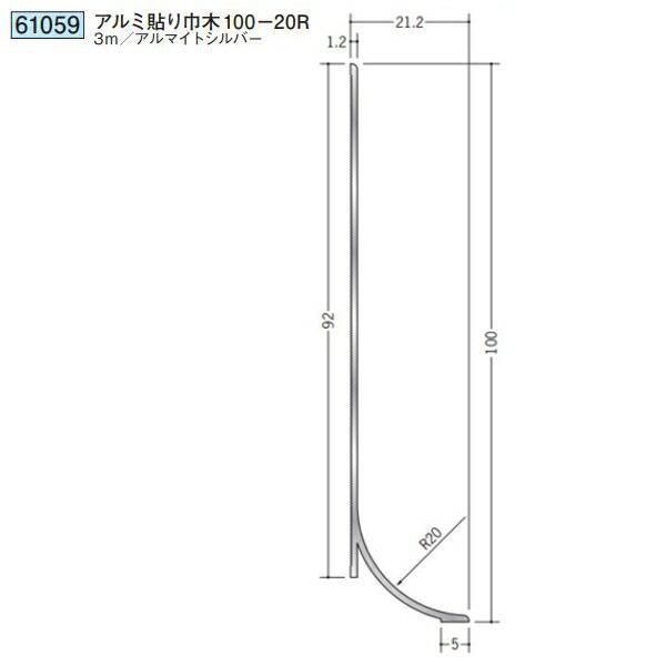 創建 61059-3m アルミ貼り巾木100-20R 長さ3m アルマイトシルバー 個数1個 送料無...