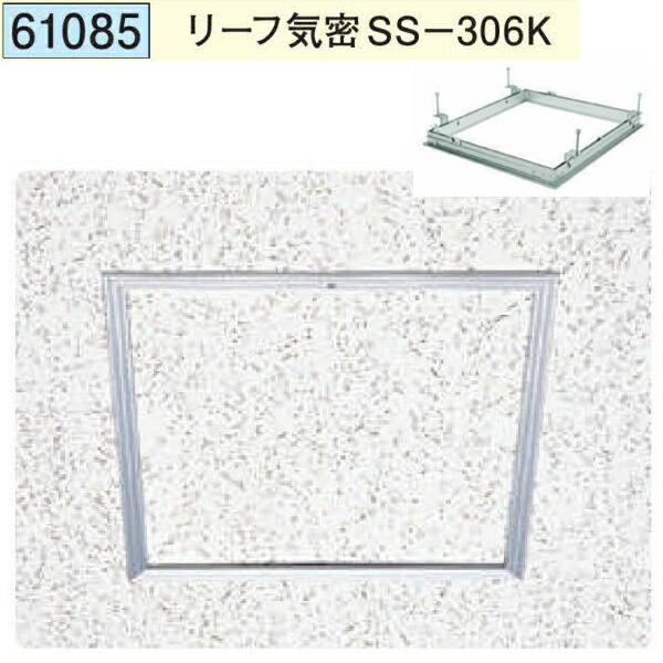 創建 61085 アルミ 天井点検口 リーフ気密SS-306K アルマイトシルバー 個数1個 送料無...