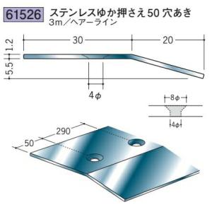 創建 61526-3m 床金具 ステンレスゆか押さえ50穴あき 長さ3m ヘアーライン 個数1個 送...
