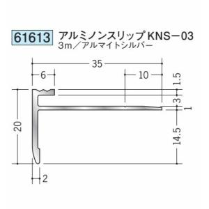 創建 61613-3m アルミノンスリップKNS-03 長さ3m アルマイトシルバー 個数1個 送料...