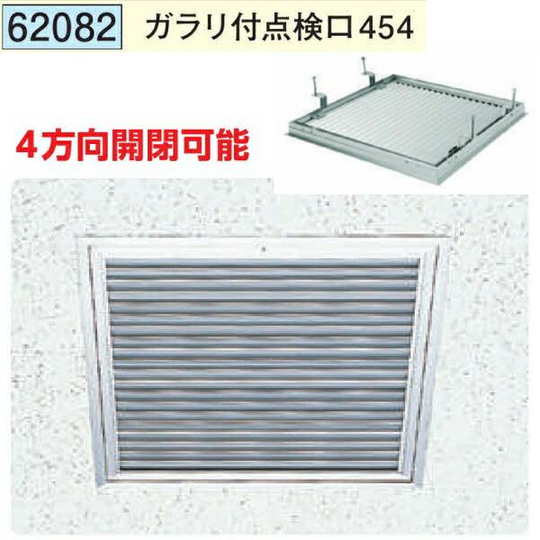 創建 62082 アルミ 天井点検口 ガラリ付点検ロ454 アルマイトシルバー 個数1個 送料無料 ...