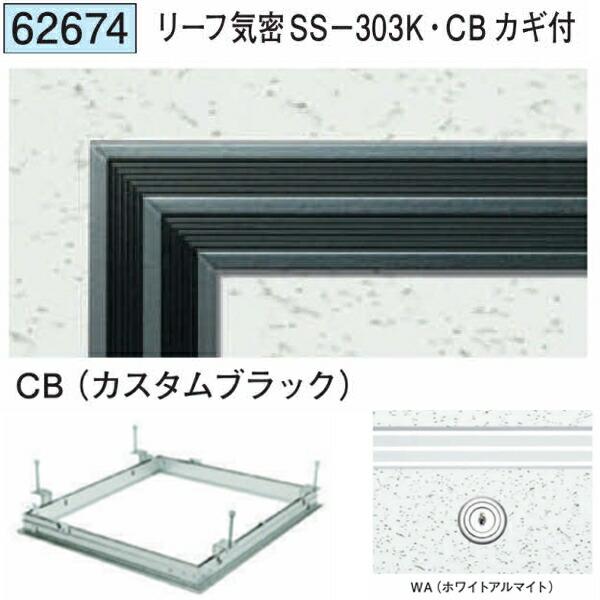 創建 62674 アルミ 天井点検口 リーフ気密SS-303K・CB カギ付 カスタムブラック 個数...