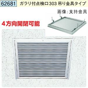 創建 62082 アルミ 天井点検口 ガラリ付点検ロ454 アルマイトシルバー