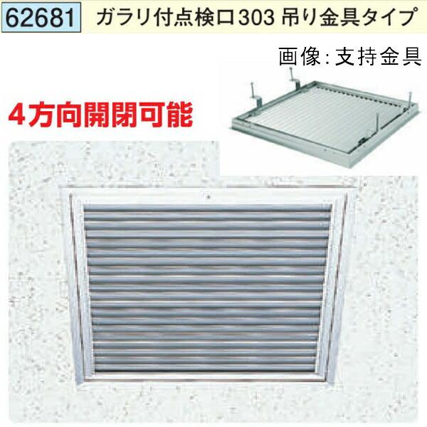 創建 62681 アルミ 天井点検口 ガラリ付点検口303 吊り金具タイプ 4方向開閉 アルマイトシ...