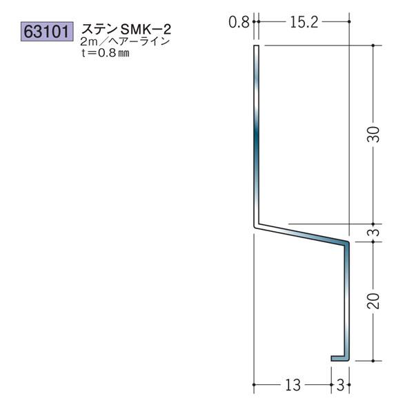 創建 SOKEN 63101 ステンレス 腰壁見切・立ち上げ見切 ステンSMK-2 長さ2m 色：ヘ...