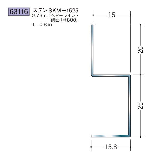 創建 SOKEN 63116 ステンレス 腰壁見切 ステンSKM-1525 長さ2.73m 色：ヘア...