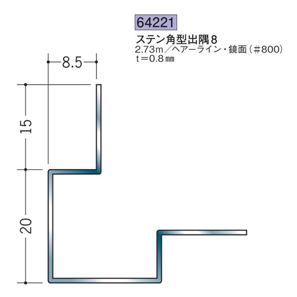 創建 SOKEN 64221 ステンレス 出隅ジョイナー ステン角型出隅8 長さ2.73m 色：鏡面...
