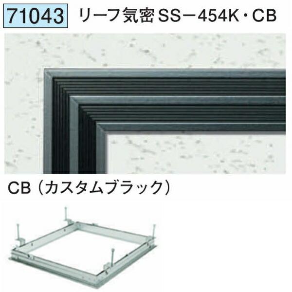 創建 71043 アルミ 天井点検口 リーフ気密SS-454K・CB カスタムブラック 個数1個 送...