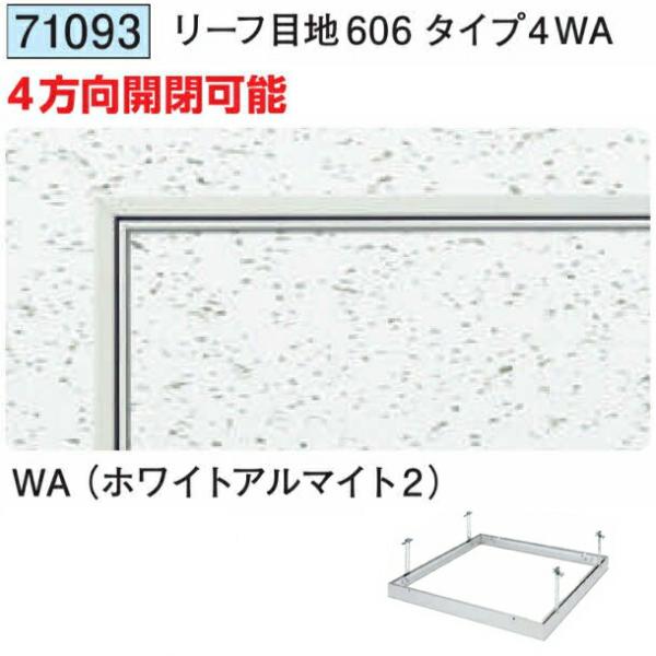 創建 71093 アルミ 天井点検口 リーフ目地606タイプ4WA ホワイトアルマイト2 個数1個 ...