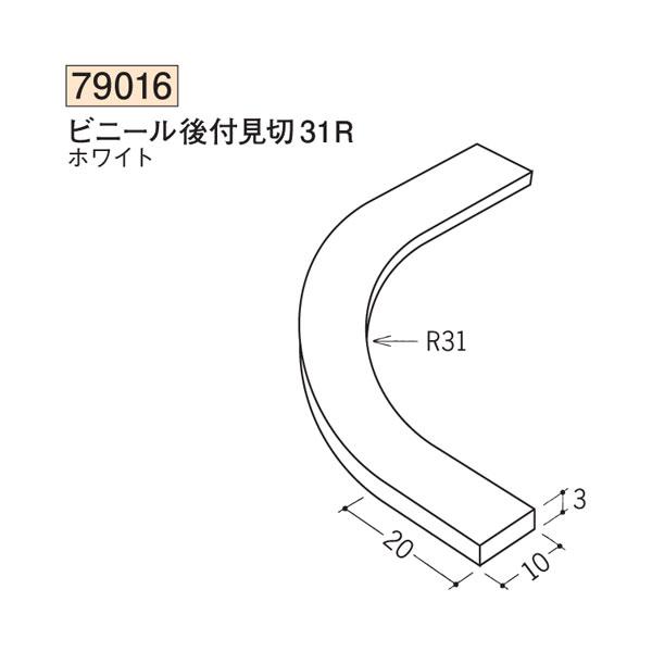 創建 SOKEN 79016 ビニール R自在見切縁 R 付コーナー役物 ビニール後付見切31Rホワ...