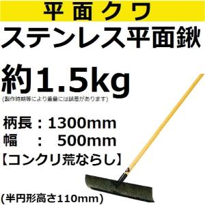 長尺物 コンクリ荒ならしに SSH-500 ステンレス製 平面鍬
