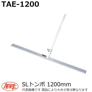 友定建機(TOMOSADA) TAE-1200 SLトンボ ブレード長さ1200mm(土間関連用品)