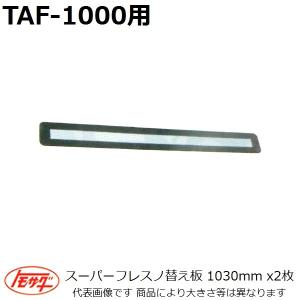友定建機(TOMOSADA) TAF-1000シリーズ用 フレスノ替え板のみ