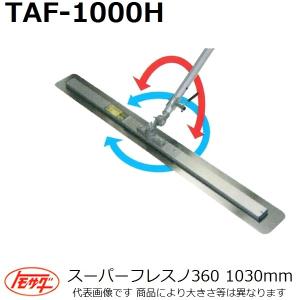 友定建機(TOMOSADA) TAF-1000H スーパーフレスノ360 ブレード長さ1030mm
