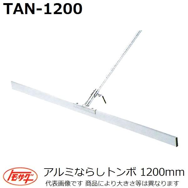 【長尺物】友定建機(TOMOSADA) TAN-1200 アルミならしトンボ ブレード長さ1200m...