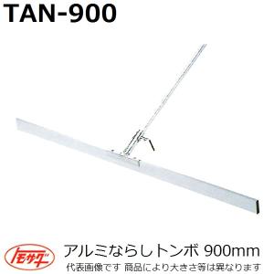 友定建機(TOMOSADA) TAN-900 アルミならしトンボ ブレード長さ900mm(土間関連用品)