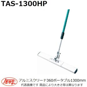友定建機(TOMOSADA) TAS-1300HP 伸縮式アルミスクリード360ポータブル
