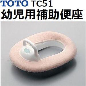 TOTO(トートー) トイレ手洗用品 TC51 純正品 幼児用補助便座