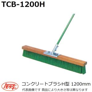 【長尺物】友定建機(TOMOSADA) TCB-1200H コンクリートブラシH型(ハード型) 幅1200mm(土間関連用品)【代引き不可】【後払い不可】｜sakan