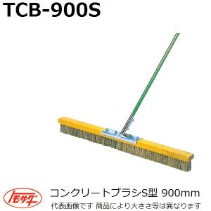 【長尺物】友定建機(TOMOSADA) TCB-900S コンクリートブラシS型(ソフト型) 幅900mm(土間関連用品)【代引不可】