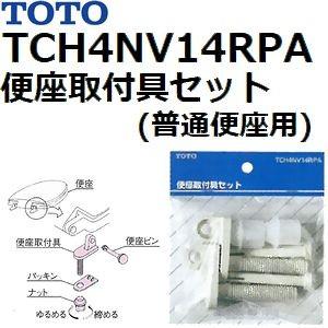 TOTO(トートー) トイレ手洗用品 TCH4NV14RPA 純正品 便座取付具セット(普通便座用)