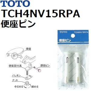 TOTO TOTO(トートー) トイレ手洗用品 TCH4NV15RPA 純正品 便座ピン単品