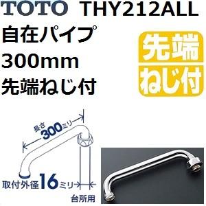 TOTO(トートー) 水栓用品 THY212ALL 純正品 自在パイプ 長さ300mm 先端ねじ付き