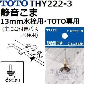 TOTO(トートー) 水栓用品 THY222-3 純正品 13mm水栓用 静音型こま単品 TOTO品専用(主に台付きバス水栓用)｜sakan