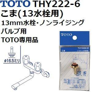 TOTO(トートー) 水栓用品 THY222-6 純正品 13水栓用こま単品 13mm水栓 ノンライ...