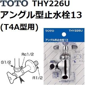 TOTO TOTO(トートー) 水栓用品 THY226U アングル型止水栓13 (T4A型用