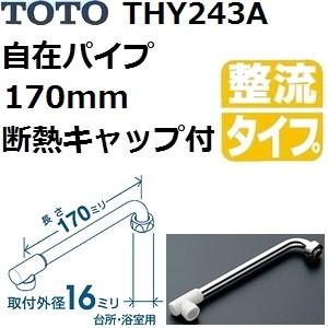 TOTO(トートー) 水栓用品 THY243A 純正品 自在パイプ 長さ170mm 断熱キャップ付き