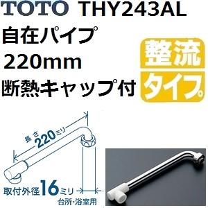 TOTO(トートー) 水栓用品 THY243AL 純正品 自在パイプ 長さ220mm 断熱キャップ付...