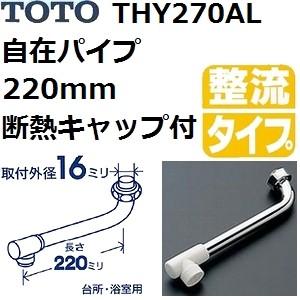 TOTO(トートー) 水栓用品 THY270AL 純正品 自在パイプ 長さ220mm 断熱キャップ付...