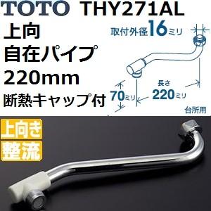 TOTO(トートー) 水栓用品 THY271AL 純正品 上向き自在パイプ 長さ220mm 断熱キャ...