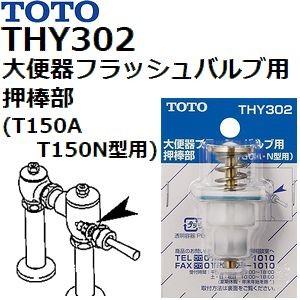 TOTO(トートー) トイレ手洗用品 THY302 純正品 大便器フラッシュバルブ用押し棒部 (T150A T150N型用)