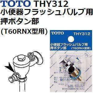 TOTO(トートー) トイレ手洗用品 THY312 純正品 小便器用押しボタン部 (T60R型用)