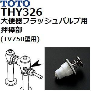 TOTO TOTO(トートー) トイレ手洗用品 THY326 純正品 大便器 TOTO TOTO(トートー) トイレ手洗用品 THY326 純正品 大便器