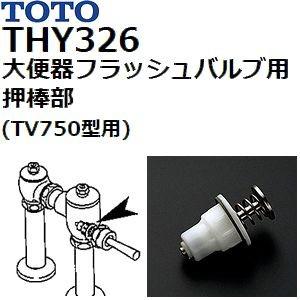 TOTO(トートー) トイレ手洗用品 THY326 純正品 大便器フラッシュバルブ用押し棒部 (TV...