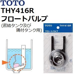 TOTO トイレ手洗用品 THY416R 純正品 ロータンクフロートバルブ 60x100mm
